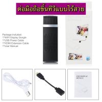 ?พร้อมส่ง? อุปกรณ์เชื่อมต่อสัญญาณภาพและเสียงไร้สาย ตัวต่อมือถือ ไอแพด แท็บแล็ต โน็ตบุค แม็คบุค ไปTV WIFI DISPLAY DONGLE