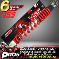 โช๊คหลัง YSS สำหรับ CLICK125i,CLICK150i โช้คหลังแต่ง YSS STD สูง 330 มิล รหัส OS220-330-05-Z5  สปริงแดง YSS แท้ 100%