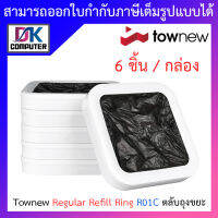 Townew Regular Refill Ring R01C ตลับถุงขยะ BY DKCOMPUTER