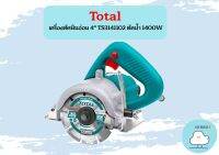 Total เครื่องตัดหินอ่อน 4" TS3141102 ตัดน้ำ 1400W  ถูกที่สุด