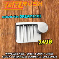 แผ่นชาร์ท WAVE125I NEW（2015） SCOOPY I NEW SPACY-I Dream110i Zoomer-x (2012-2013) แผ่นชาร์ต แผ่นชาร์จไฟ