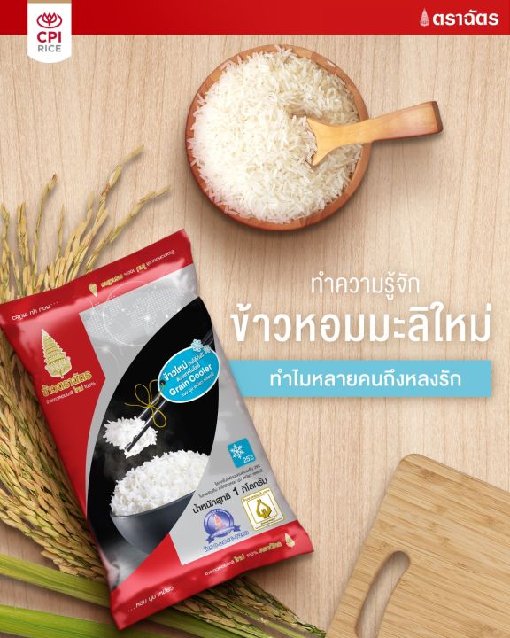 ฉัตร-ข้าวหอมมะลิใหม่-100-1-กิโลกรัม-ตราฉัตร