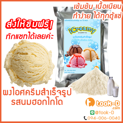 ผงไอศครีมโฮมเมด/โบราณ สำเร็จรูป รสนมฮอกไกโด 500 ก./ 1 กก. (Ice cream powder,Homemade,ผงไอศครีมตัก,ผงไอศครีมแบบโบราณ)