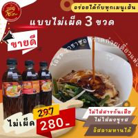 ซอสก๋วยเตี๋ยวแห้ง 3ขวด (ไม่เผ็ด3) โปรมัดใจคู่รัก โอชะซอสราดก๋วยเตี๋ยวแห้งสำเร็จรูป  ทำกินเองง่ายๆ อร่อย แค่เทซอสราด ไม่ต้องปรุงเพิ่