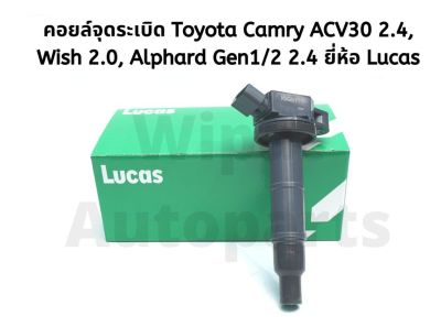 คอยล์จุดระเบิด Toyota Camry ACV30 2.4 ปี 02-06 , Wish 2.0, Alphard Gen1/2 (2.4) , Estima   ยี่ห้อ Luca