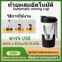 แก้วคนอัตโนมัติ แก้วคนกาแฟ แก้วปั่นโปตีน แก้วคนรุ่นใหม่430ml แก้วน้ำ แก้วน้ำออกกำลังกาย แก้วคน