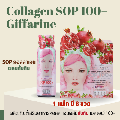 คอลลาเจน กิฟฟารีน 5000 มิลลิกรัม  คอลลาเจน เปปไทด์ และ  ผสมน้ำทับทิม SOP 100+