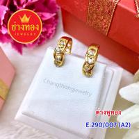 ทองปลอม ต่างหูทองE290/007 ทองโคลนนิ่ง ทองชุบ ทองไมครอน เศษทอง ทองหุ้ม24k ร้านช่างทองเยาวราช