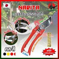 NARITA กรรไกรตัดกิ่งไม้ แถมฟรี!! สปริงค์สำรอง เกรดญี่ปุ่น (คละสี) แต่งสวน กรรไกรตัดกิ่ง ตัดแต่งกิ่งบอนไซ ตัดแต่งกิ่ง กรรไกรทำสวน (HK)