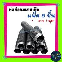 ..สินค้าโปร ท่อลม แอร์ ท่อส่งลม แบบยืด 1ฟุต (แพ็ค 8เส้น) พลาสติกอย่างดี ท่อลมท่อน ท่อลมสั้น ท่อแอร์ ช่องลม ตู้แอร์ 432 Air DUCT Hose ราคาถูก แอร์ เครื่องปรับอากาศ ท่อแอร์ แผ่นสไลด์ รีโมท  ถุงดักฝุ่น ถุงกระดาษเก็บฝุ่น ถุงกรองฝุ่น bag อะไหล่ อุปกรณ์เสริม