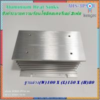 AHS-3PSSR ALUMINIUM HEAT SINKS ซิงค์ระบายความร้อนสำหรับโซลิดสเตจรีเลย์ 3เฟส ตัวใหญ่ L150xW100xH80 สินค้ามีจำนวนจำกัด