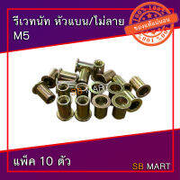 รีเวทนัท หัวแบน/ไม่ลาย (แพ็ค 10 ตัว)