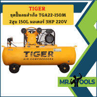 Tiger ชุดปั๊มลมสำเร็จ TGA22-150M 2สูบ 150L มอเตอร์ 3HP 220V