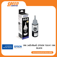 INK (หมึกพิมพ์) EPSON T6641 INK BLACK By Speed Computer