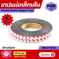 ชุด5ม้วน! เทปแม่เหล็กเส้น Flexible Rubber Magnet Tape แม่เหล็กยาง3M พร้อมเทปกาว ขนาด25x2MM โค้งงอได้มีความยืดหยุ่นได้ดี แรงดูดเยอะ เหมาะสำหรับงาน DIY