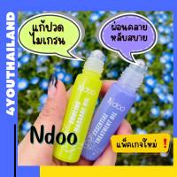 Ndoo แก้ปวดไมเกรน เอ็นดู ลูกกลิ้งโรลออน ปวดหัว ปวดไมเกรน ปวดเมื่อย 1 ชิ้น 10ml.  สูตรใหม่ พร้อมส่ง