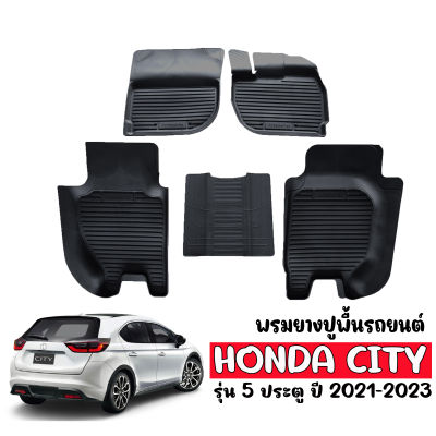 ผ้ายางรถยนต์เข้ารูป HONDA CITY HATCHBACK (5 ประตู) พรมยาง ผ้ายางรถยนต์ พรมรถยนต์ พรมยางรถยนต์ ยกขอบ พรมรองพื้นรถ ยางปูพื้นรถ พรมปูพื้นรถ แผ่นยาง