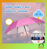 at.homemart ร่มกัน UV ร่มพับ ร่ม ร่มพับ3ตอน  กันน้ำ กันแดด