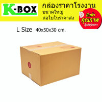 กล่องไปรษณีย์ กล่องพัสดุ น้ำตาลฝาชนสำหรับบรรจุภัณฑ์ไซส์ L 40x50x30cm.