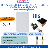 HIP บัตรคีย์การ์ด สำหรับระบบประตูโรงแรม Mifare Card 1K 0.8mm 13.56MHz.(MF-U)ใช้กับ READER&amp;WRITER FOR HOTEL MF CMR1-U