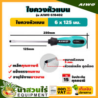 รับประกัน 15 วัน !! AIWO G10402 ไขควง ปากแบน 6 x 125 มม. สินค้ามาตรฐาน นาสวนไร่ !