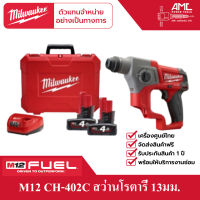 Milwaukee M12 CH-402C สว่านโรตารี่ไร้สาย 12 โวลต์ ระบบ SDS+ แบตเตอรี่ 4 แอมป์อาว x 2 ก้อน