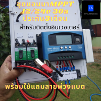 ชุดคอนโทรลโซล่าเซลล์ ชุดนอนนา MPPT 30A12/24V (ไม่รวมอินเวอร์เตอร์)ระบบป้องกัน ชุดแปลงไฟชุดโซล่าชาร์จเจอร์ ประกัน3เดือน