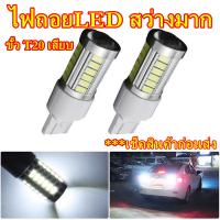 ไฟถอย LED 33 ดวง ขั้วT20เสียบ 1156 T20 ไฟถอยแบบเสียบ