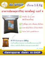 อาหารเม็ดจม เบอร์4 สำหรับ กุ้ง ปูนา ปู หอย ทุกชนิด ขนาด 1.6 Kg  ฟรี แร่ธาตุรวม ขนาด100g 1ถุง จัดส่งรวดเร็ว