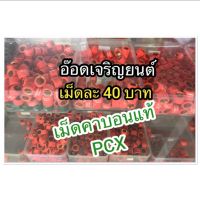 เม็ดคาบอนสีส้มใส่PCXเบอร์10-15เม็ดละ40บาท