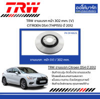 TRW จานเบรก หน้า 302 mm. (V) CITROEN DS4 (THP155) ปี 2012