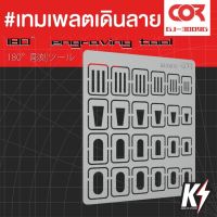 Cormake GJ3009G เทมเพลตเดินลาย กันพลา กันดั้ม Gundam พลาสติกโมเดลต่างๆ