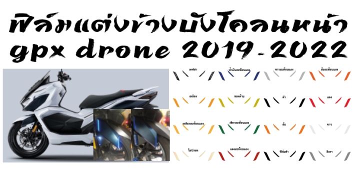 gpx-nbsp-drone-155-ฟิล์มแต่งข้างบังโคลนหน้า-gpx-drone-155-ฟิล์มเกรดพรีเมี่ยม-งานเข้ารูปสวยๆ-รับตัวแทนทั่วประเทศ