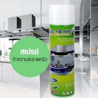 สเปรย์โฟมทำความสะอาดครัว รุ่น Kitchen-Spray-Cleaner-00h-J1 อุปกรณ์จัดเก็บในห้องครัว