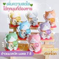 โมเดลตุ๊กตาแมวกวักนำโชค 7 สี 7 ด้าน ? ตั้งหน้ารถ ตั้งโต๊ะทำงาน โต๊ะอ่านหนังสือ ปรับฮวงจุ้ยในบ้าน ไอเท็มสายมูสุดน่ารัก
