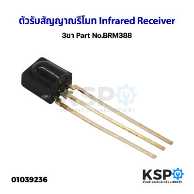 ตัวรับสัญญาณรีโมท Infrared Receiver 3ขา Part No.BRM388 อะไหล่ทีวี