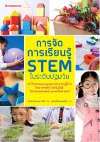 การจัดการเรียนรู้ STEM ในระดับปฐมวัย 85 กิจกรรมแบบบูรณาการความรู้ด้าน วิทยาสาสตร์ เทคโนโลยี วิศวกรรมศาสตร์ และคณิตศาสตร์