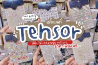 [พร้อมส่งจากไทย] สติ๊กเกอร์ติดเล็บ 5D Tensor สติกเกอร์ติดเล็บ ลอกแปะได้เลย งานเกรดอย่างดี