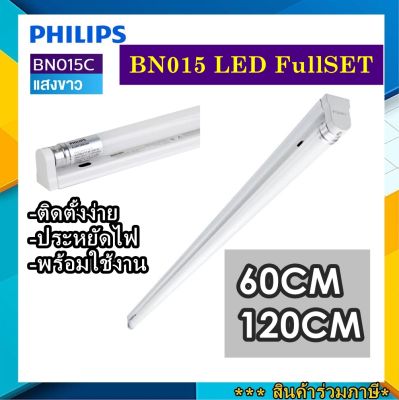 PHILIPS ชุดรางนีออน LED พร้อมใช้งาน แสงขาว ยาว 120CM BN015 ยาว 60เซน และ 120เซน มาทั้งขาและหลอด แตกเคลมฟรี