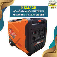 Kemage เครื่องปั่นไฟใช้เบนซิน KM-INVT-3.5kw-silent