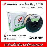 YAWATA ลวดเชื่อมซีโอทู FLUX CORED (ฟลัคคอลล์) รุ่น 71T-GL บรรจุม้วนละ 1 กก. ขนาด 0.8 มม.