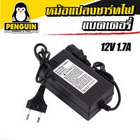 ( PRO+++ ) โปรแน่น.. ปลั๊กชาร์จไฟ หม้อแปลงชาร์จไฟ 12 v 1.7 A (ตัวใหญ่) สำหรับเครื่องพ่นยาแบตเตอรี่ ราคาสุดคุ้ม แบ ต เต อร รี่ แบ ต เต อร รี เเ บ ต เต อร รี่ แบ ต เต อร รี่ แห้ง