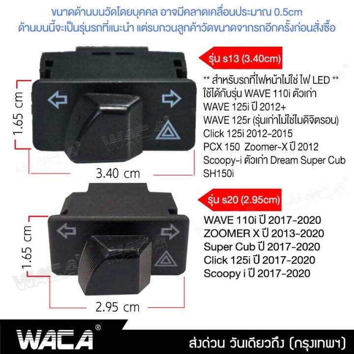 waca-s20-2-95-ซม-สวิทช์ผ่าหมาก-รีเลย์แต่ง-for-wave-110i-click-125i-super-cub-zoomer-x-scoopy-i-สวิทต์ไฟเลี้ยว-ไฟผ่าหมาก-ไฟฉุกเฉิน-สวิตซ์ไฟเลี้ยวแต่ง-สวิทช์ไฟเลี้ยวผ่าหมาก-ไฟขอทาง-fsa