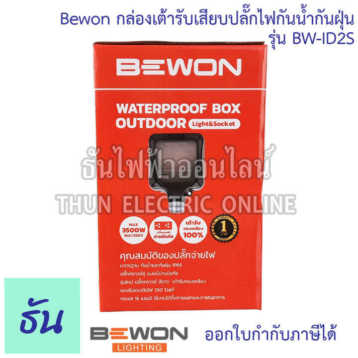 bewon-กล่องเต้ารับเสียบปลั๊กไฟกันน้ำกันฝุ่น-ตัวเลือก-bw-id2s-1เต้ารับ-bw-id4s-2เต้ารับ-กล่องกันน้ำ-ปลั๊กกันน้ำ-ip66-ธันไฟฟ้า