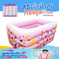 สระน้ำเป่าลม สระน้ำเด็ก สระน้ำ 150x100x70(cm) A7