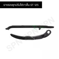 ยางรองชุดปรับโซ่ราวลิ้น GT 125 G26124