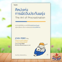 หนังสือ ศิลปะแห่งการผัดวันประกันพรุ่ง ผู้เขียน: John Perry   อมรินทร์ How to #จิตวิทยา #การพัฒนาตัวเอง #อ่านมันส์