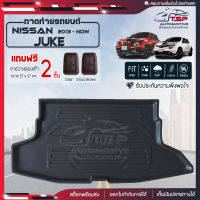 [ แถมฟรี! ] ถาดท้ายรถ Nissan Juke 2013-ปัจจุบัน ถาดท้ายรถยนต์  ถาดหลังรถยนต์ เข้ารูป [ NEX ]