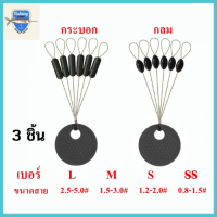 สต๊อปเปอร์ สต๊อปลาย สต๊อปไลน์ (3 ชิ้น ต่อแพ็ค) ตัวหยุดทุ่นชิงหลิวสปิ๋ว