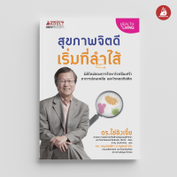 Read me more หนังสือ สุขภาพจิตดีเริ่มที่ลำไส้